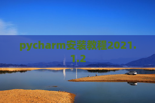pycharm安装教程2021.1.2