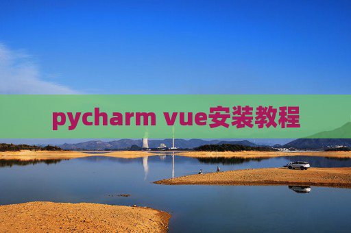 pycharm vue安装教程 pycharm vue安装教程