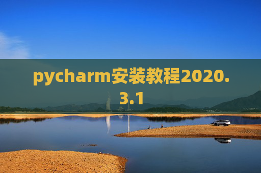 pycharm安装教程2020.3.1