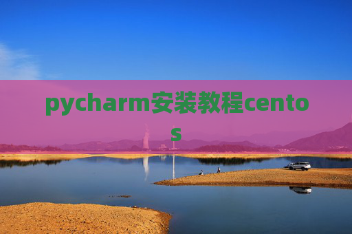 pycharm安装教程centos
