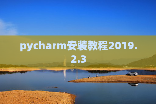 pycharm安装教程2019.2.3